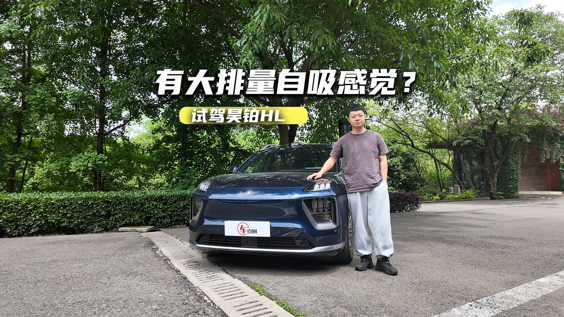 试驾昊铂HL：舒适调校够高级，有大排量自吸感觉？