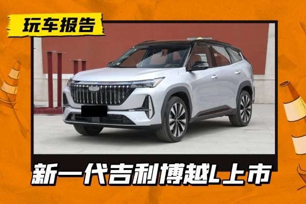 限时9.29万起，第四代博越L上市，内外大改/升级车机