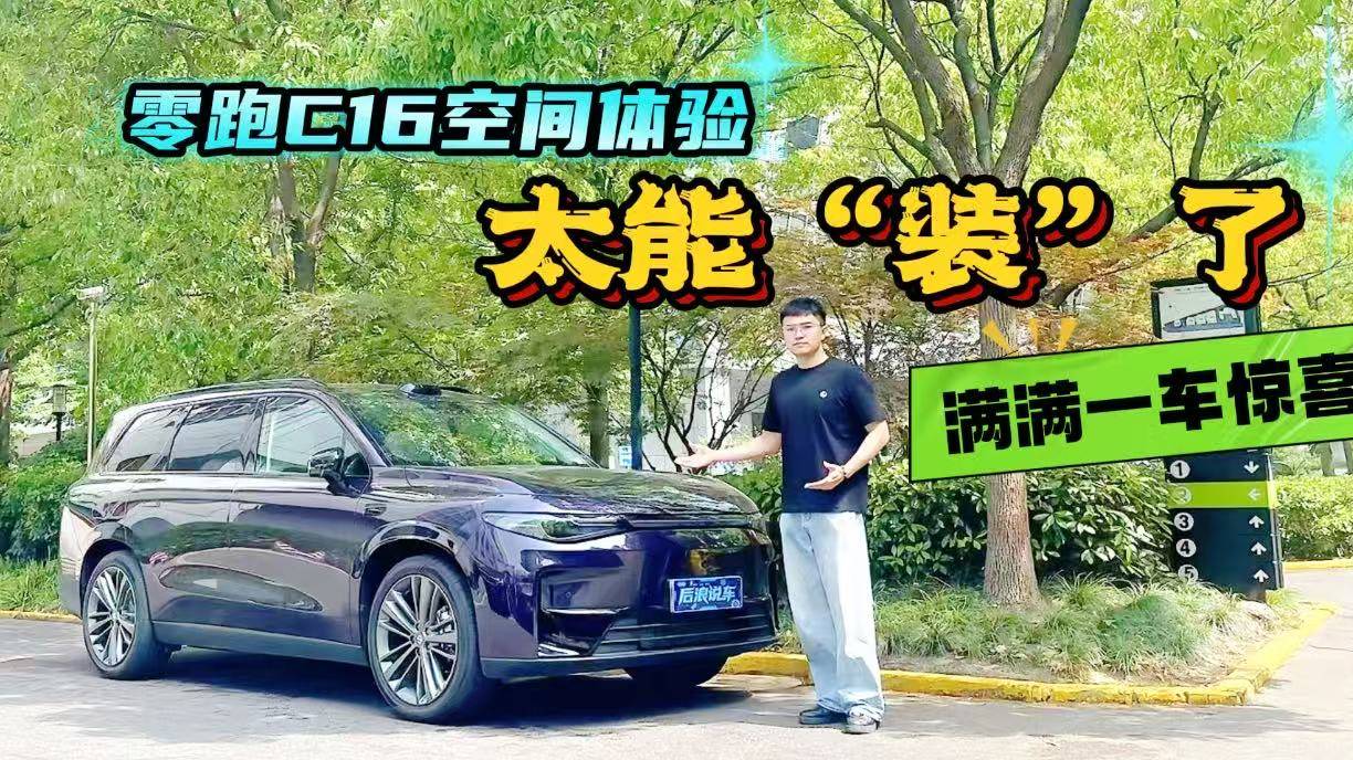 太能“装”了！零跑C16空间体验，满满一车的惊喜？