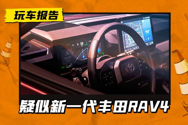 新一代丰田RAV4？丰田新车预告图发布，HUD抬显/换挡拨杆