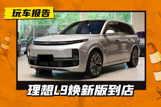 理想L9焕新版，新增灰色外观/换驾辅芯片，MEGA同款大彩电