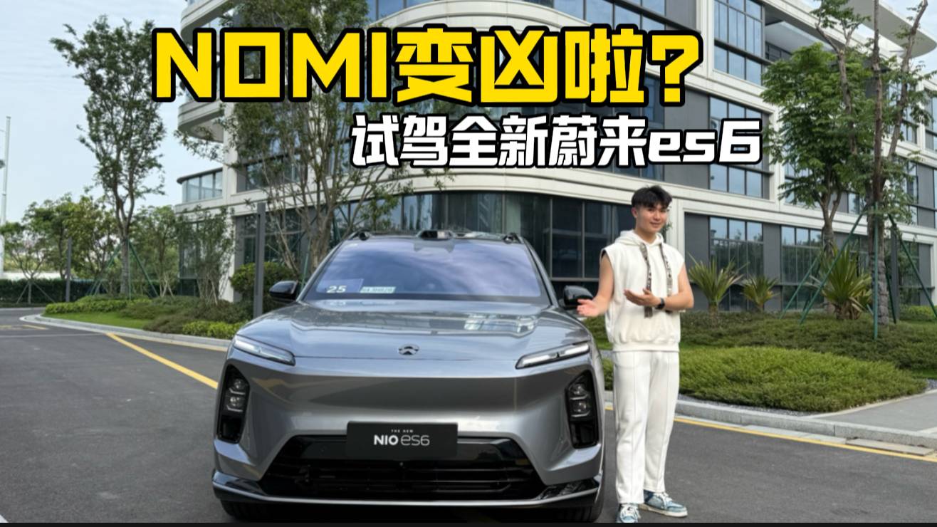 NOMI变凶啦？试驾全新蔚来es6