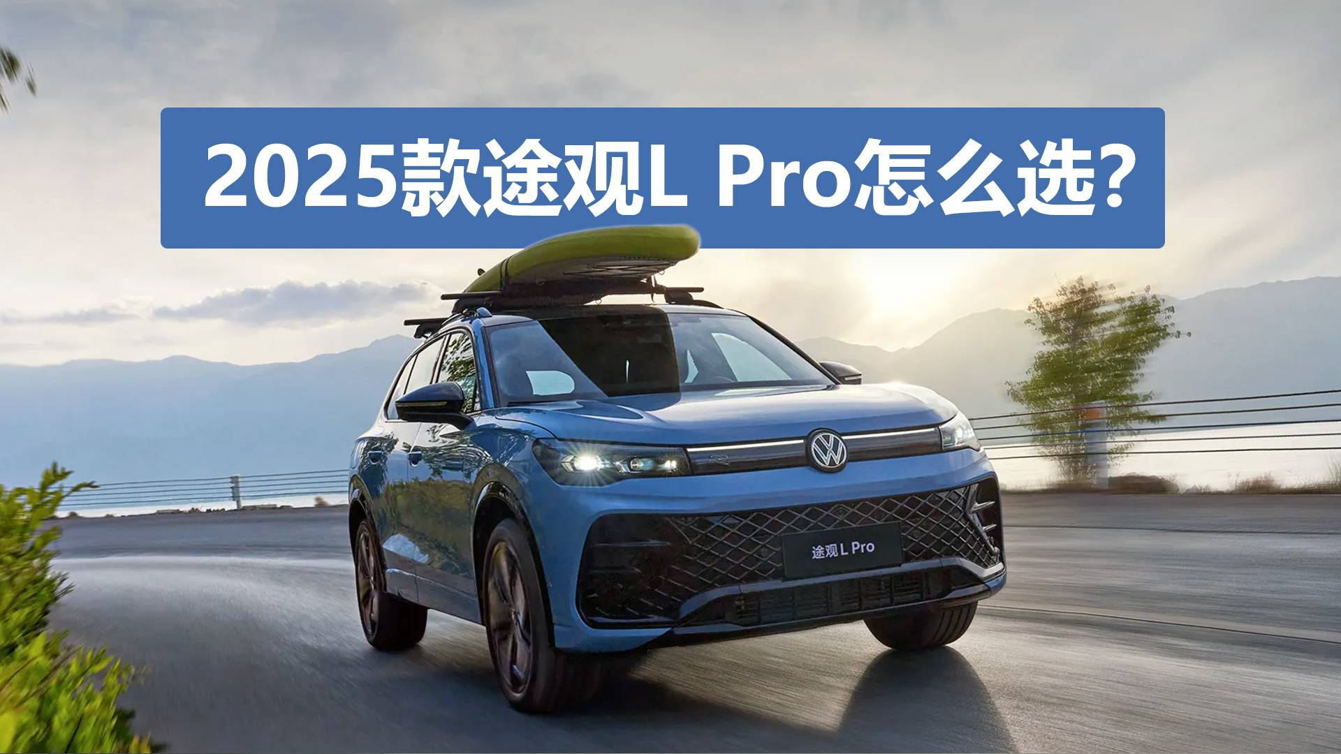 标配2.0T高功率发动机，聊2025款途观L Pro怎么选？