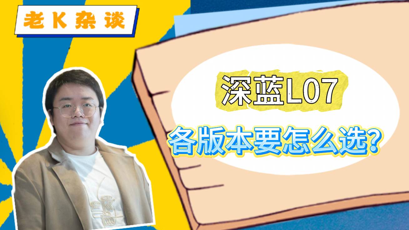 深蓝L07,各版本要怎么选?