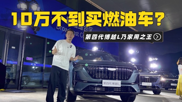 第四代博越L不到10万告诉你什么叫性价比