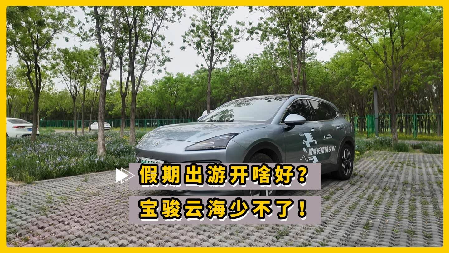 假期出游开啥好？宝骏云海少不了！
