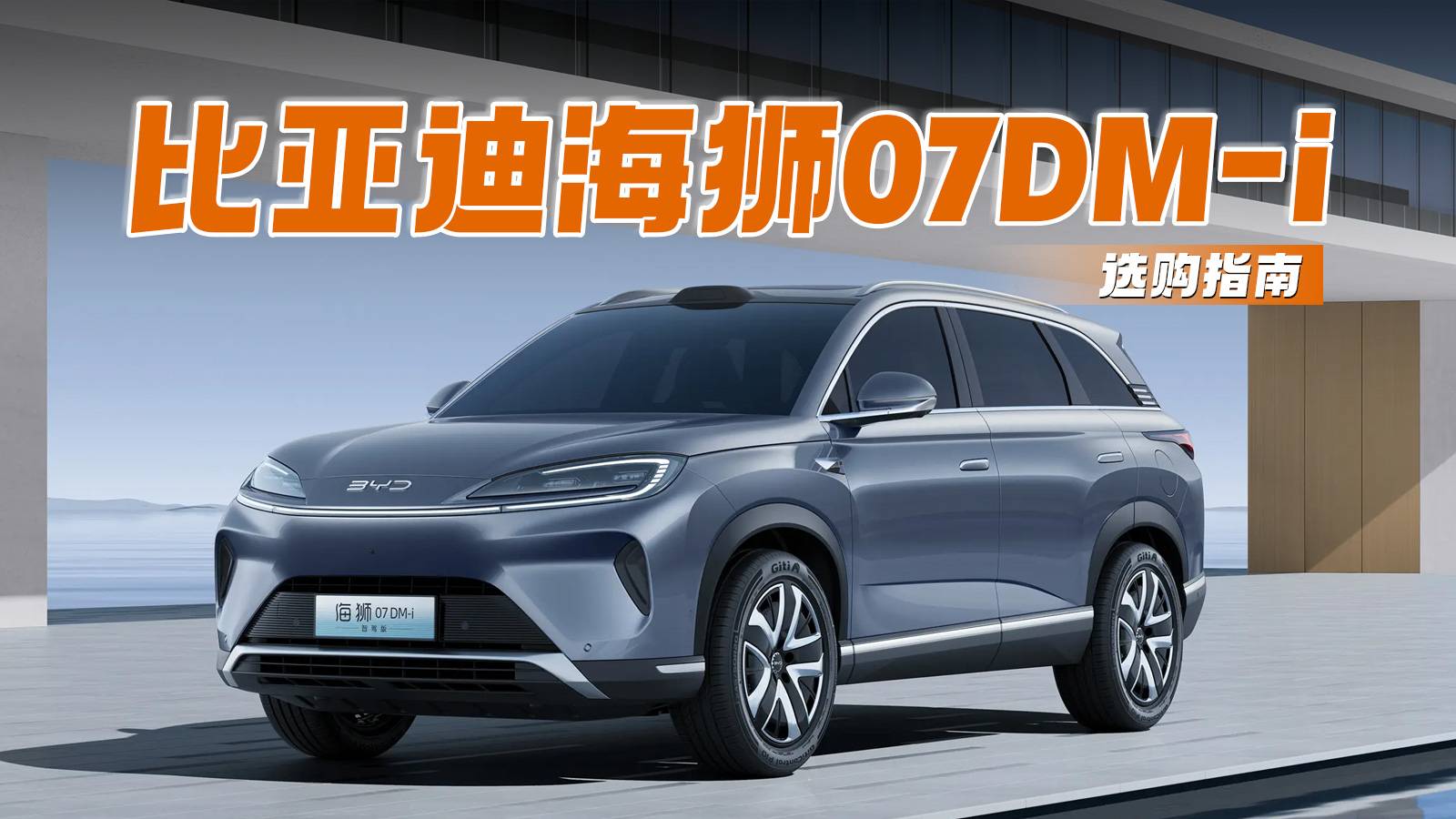 比亚迪海狮07DM-i选购指南：1万差价藏着这些“王炸”