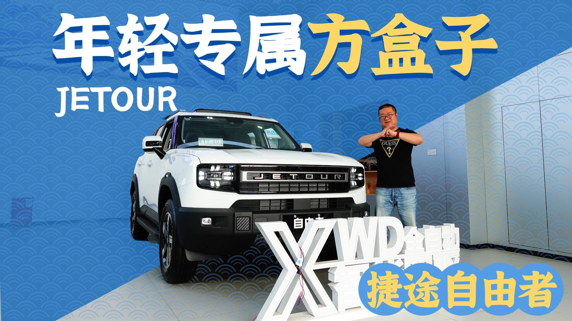 选车四步走，捷途自由者能成为年轻人的第一台方盒子吗？