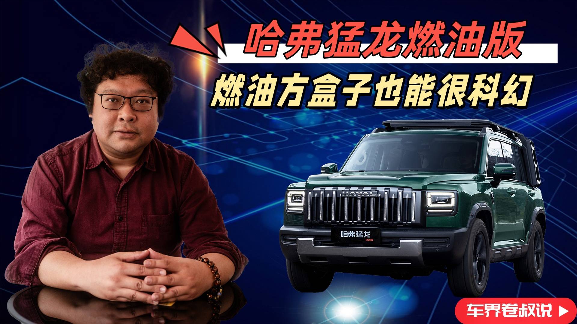哈弗猛龙燃油版，燃油方盒子也能很科幻
