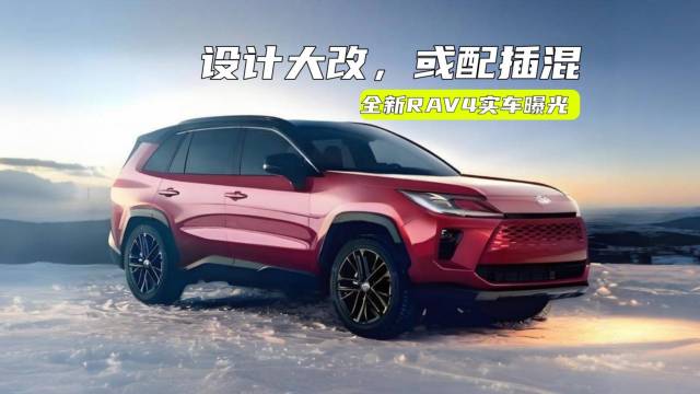 全新RAV4曝光：造型有点硬，内饰大改