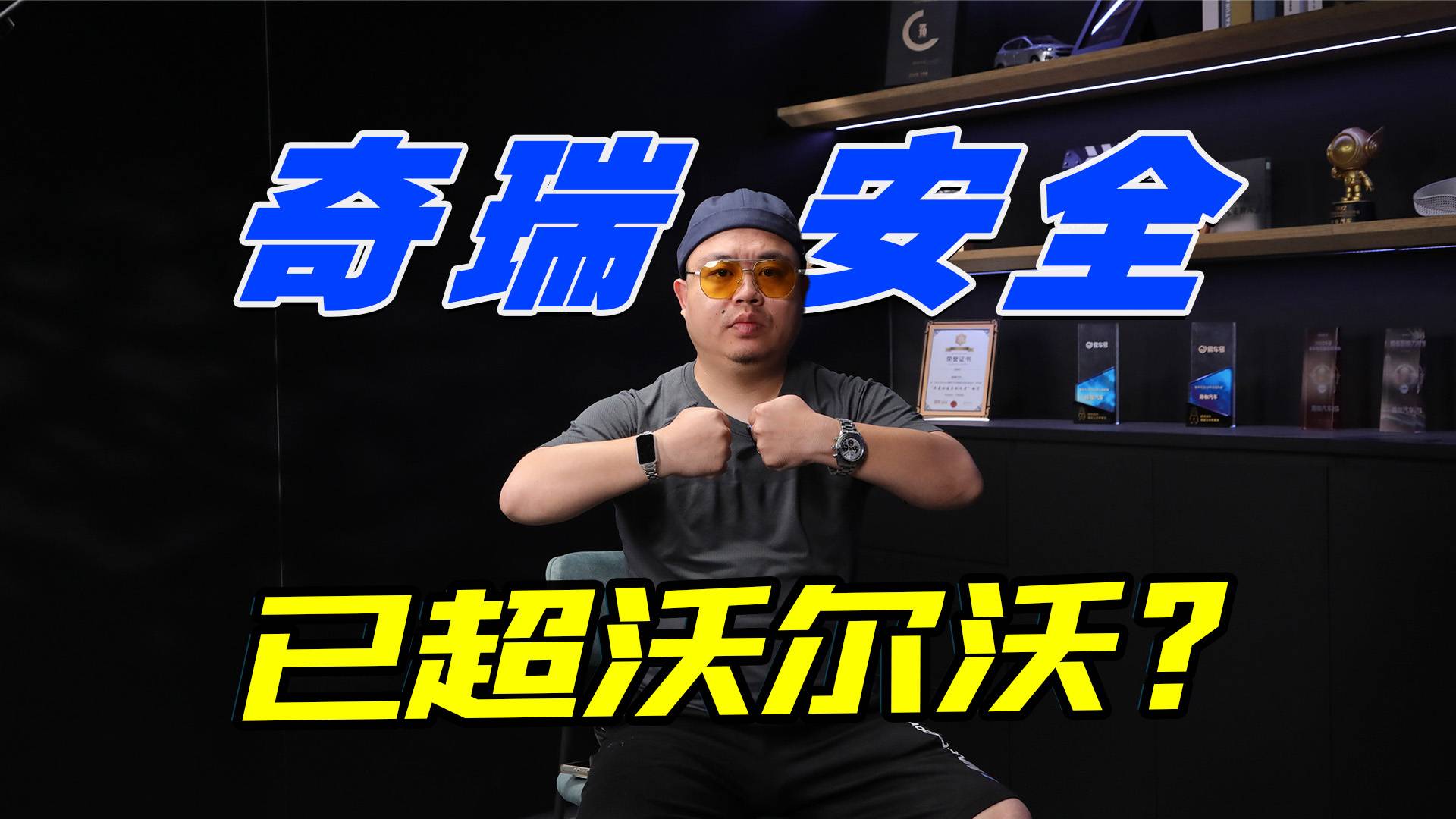 不着火不怕撞，奇瑞做安全，做了沃尔沃不敢做的事