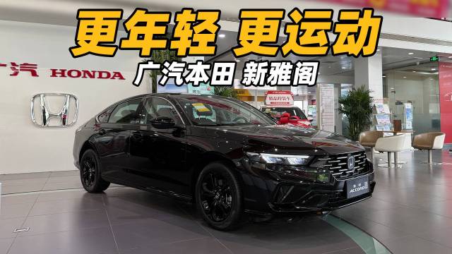 前脸更运动！新雅阁都有哪些变化？