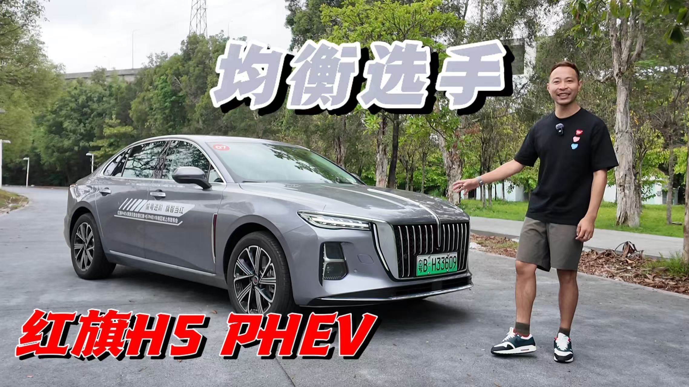 能抢占B级市场的都不简单 红旗H5 PHEV展现实力