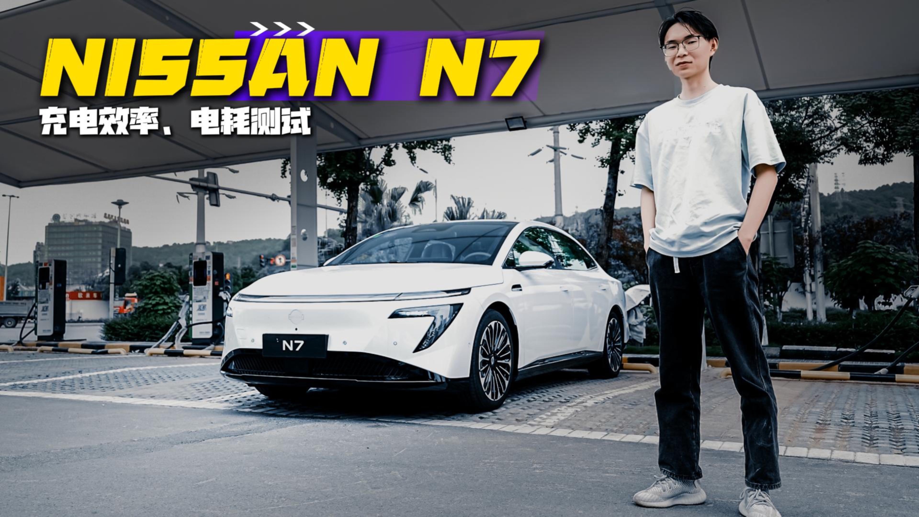 日产N7电耗实测，充得快、跑得远、达成率高，还有续航焦虑吗？