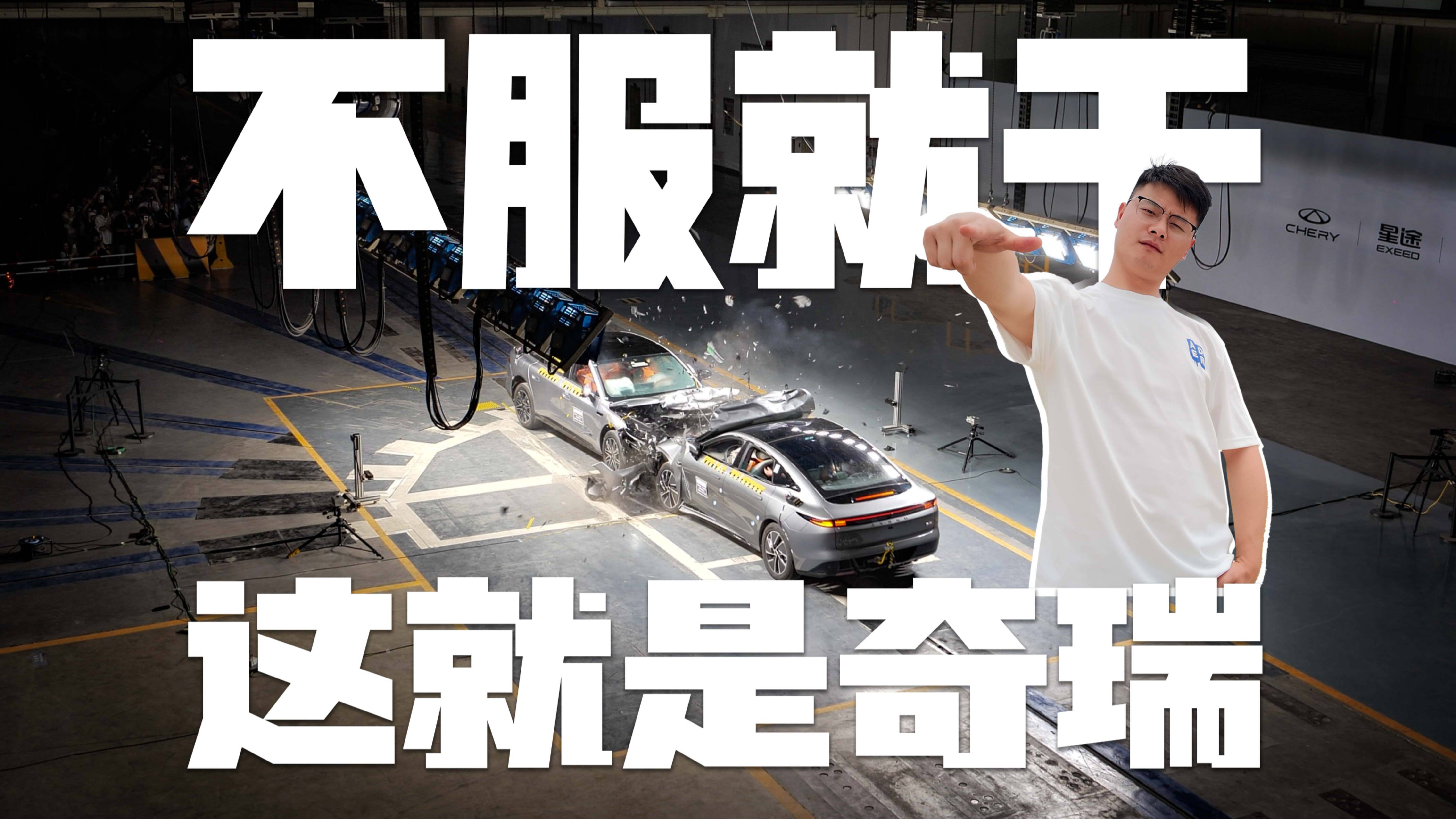 星紀(jì)元ES對(duì)撞風(fēng)云A9L,奇瑞對(duì)安全底線的恪守有多夸張！