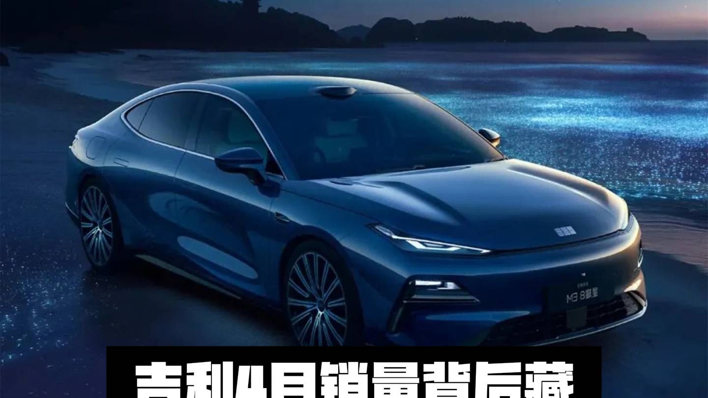 吉利四月銷量背后藏著怎樣的技術(shù)底氣