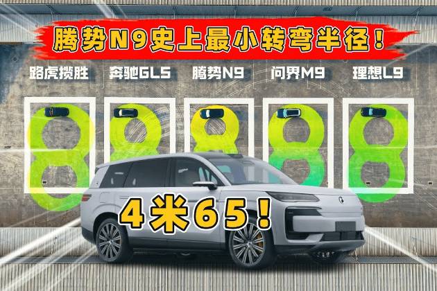 騰勢 N9 憑啥 “大車拐小彎”?4.65 米轉彎半徑
