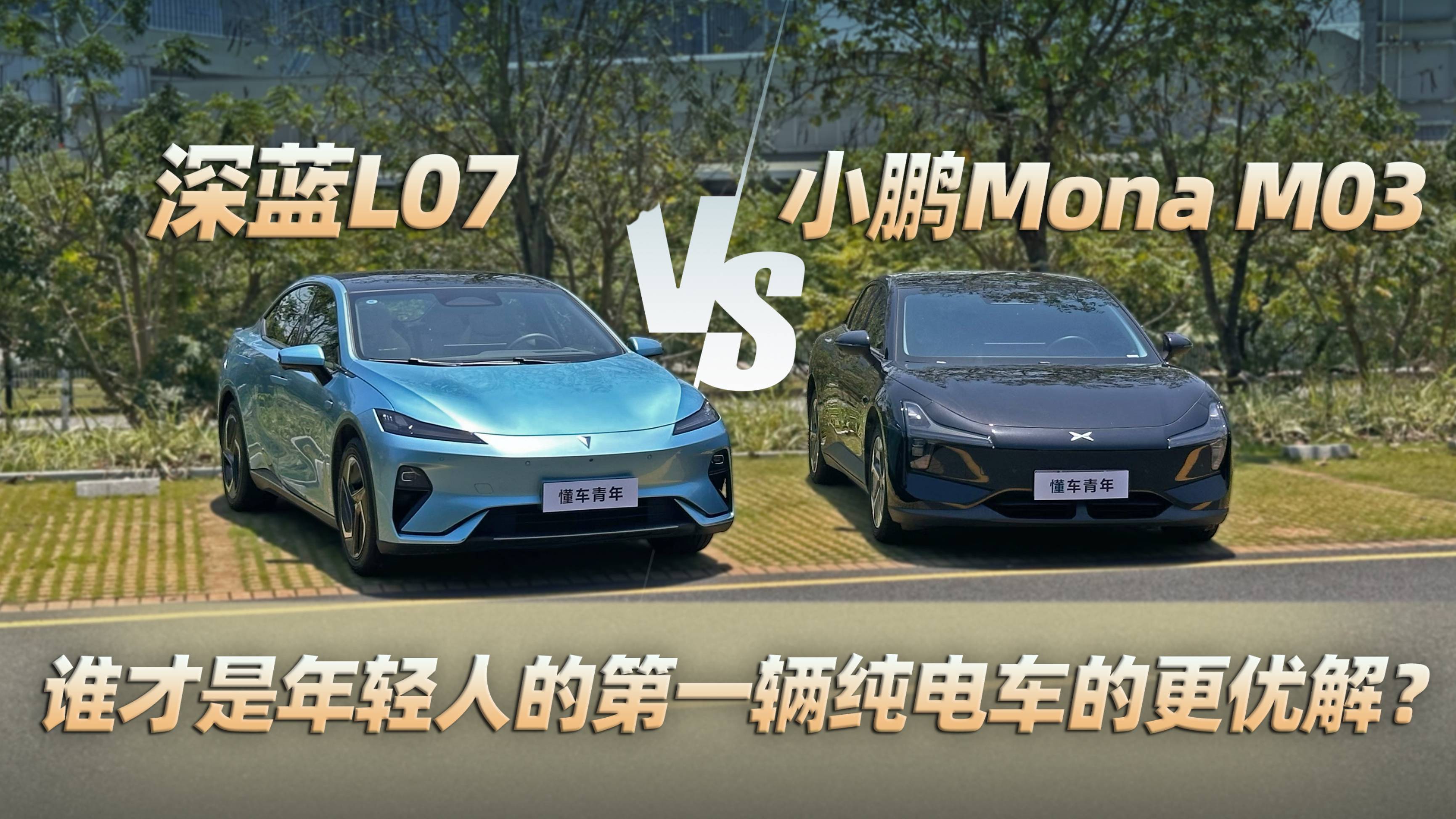 深蓝L07VS小鹏Mona M03谁才是年轻人的第一辆车？