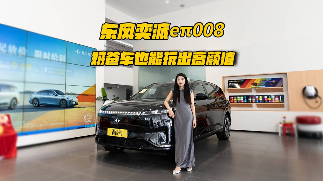 东风奕派eπ008 奶爸车也能玩出高颜值