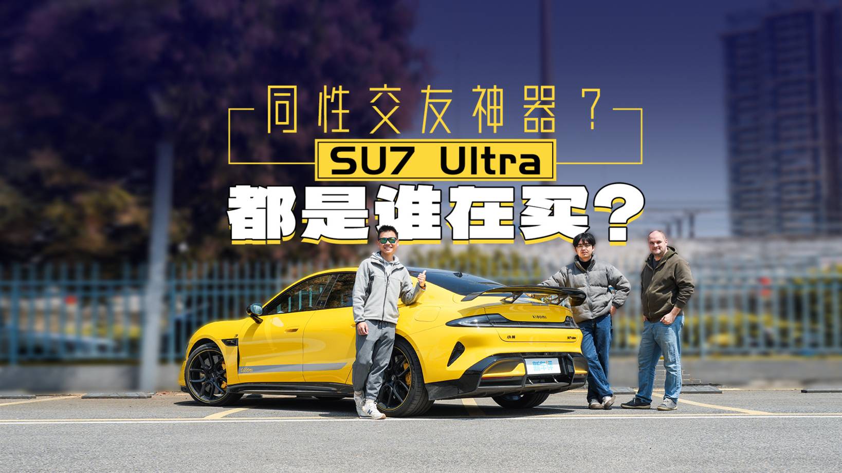 连着买两台小米SU7 ！隔壁的老外都震惊了！