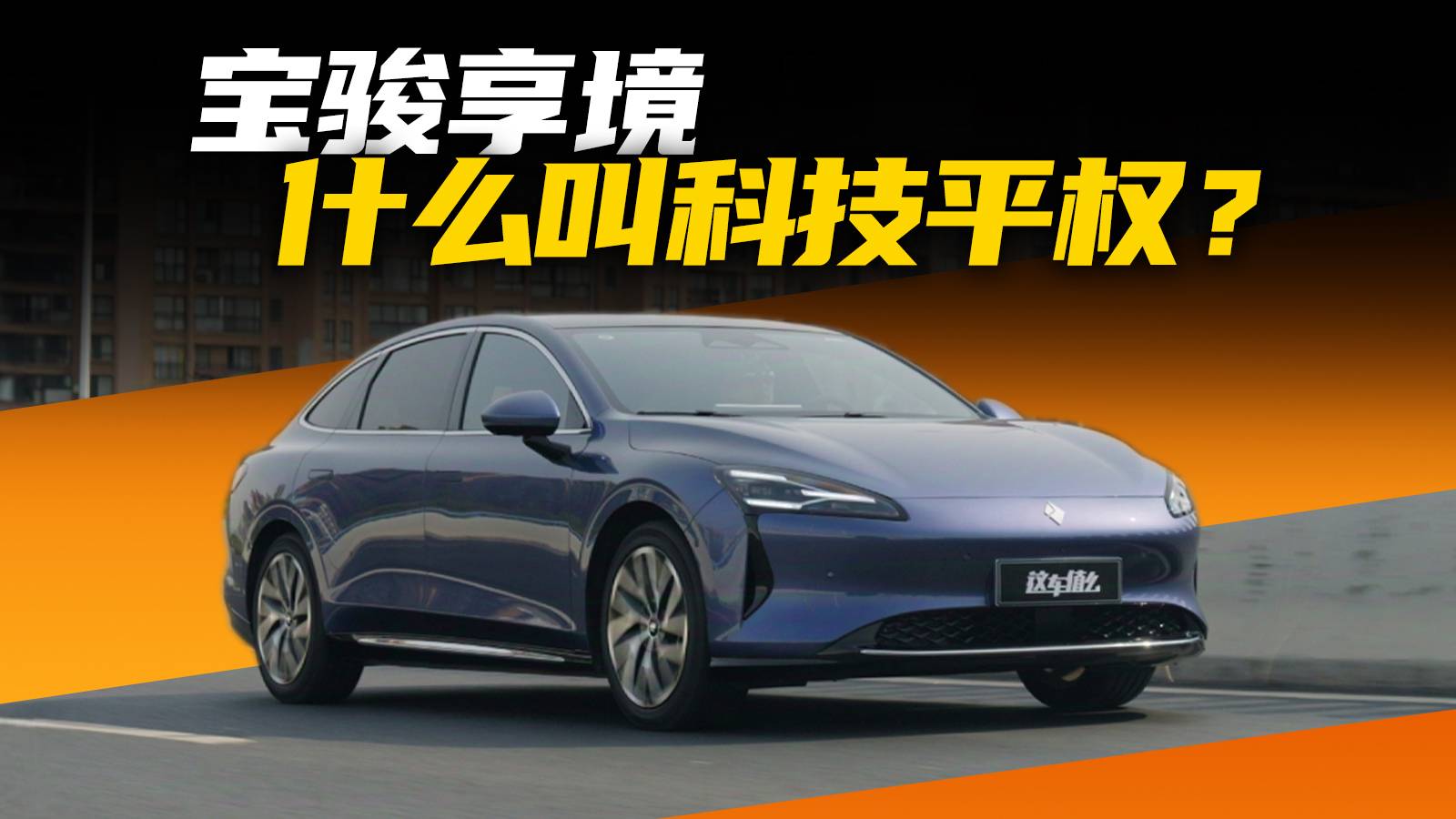 价格不到一半却跟奔驰E级一样安静？宝骏享境为什么这么安静？