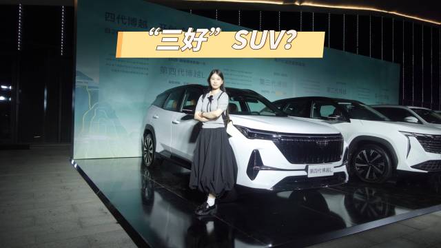 “三好SUV”开箱！9.29万起？