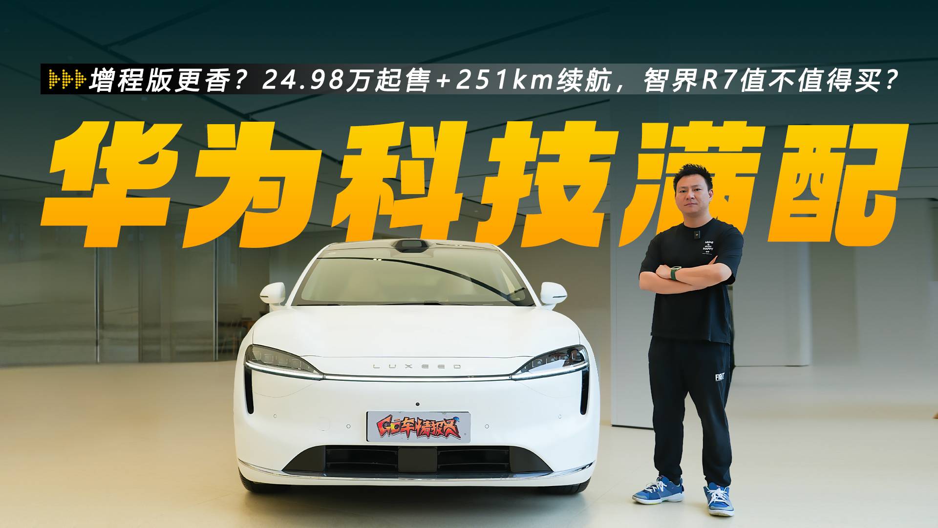 24.98万起售+251km续航，智界R7值得买吗？