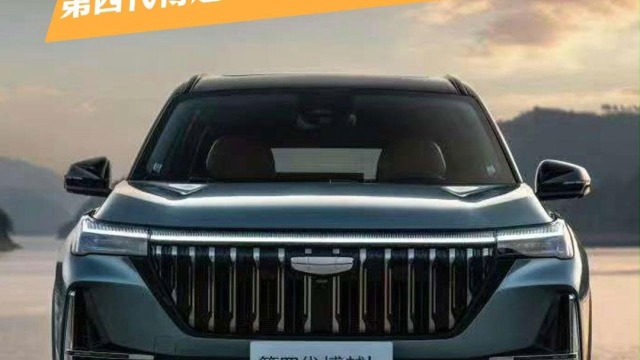 新一代三好SUV，吉利第四代博越L上市