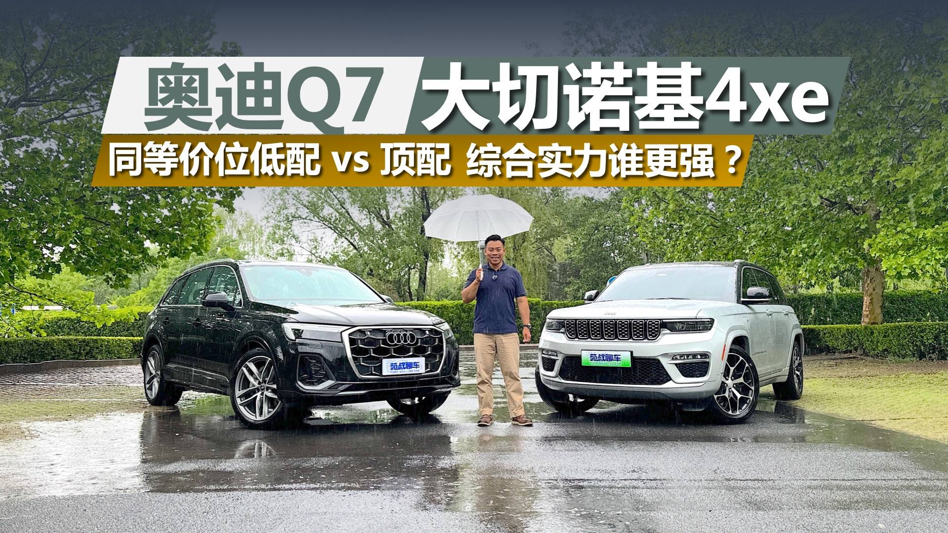 奥迪Q7对比大切诺基4xe，同等价位低配VS顶配，买谁合适