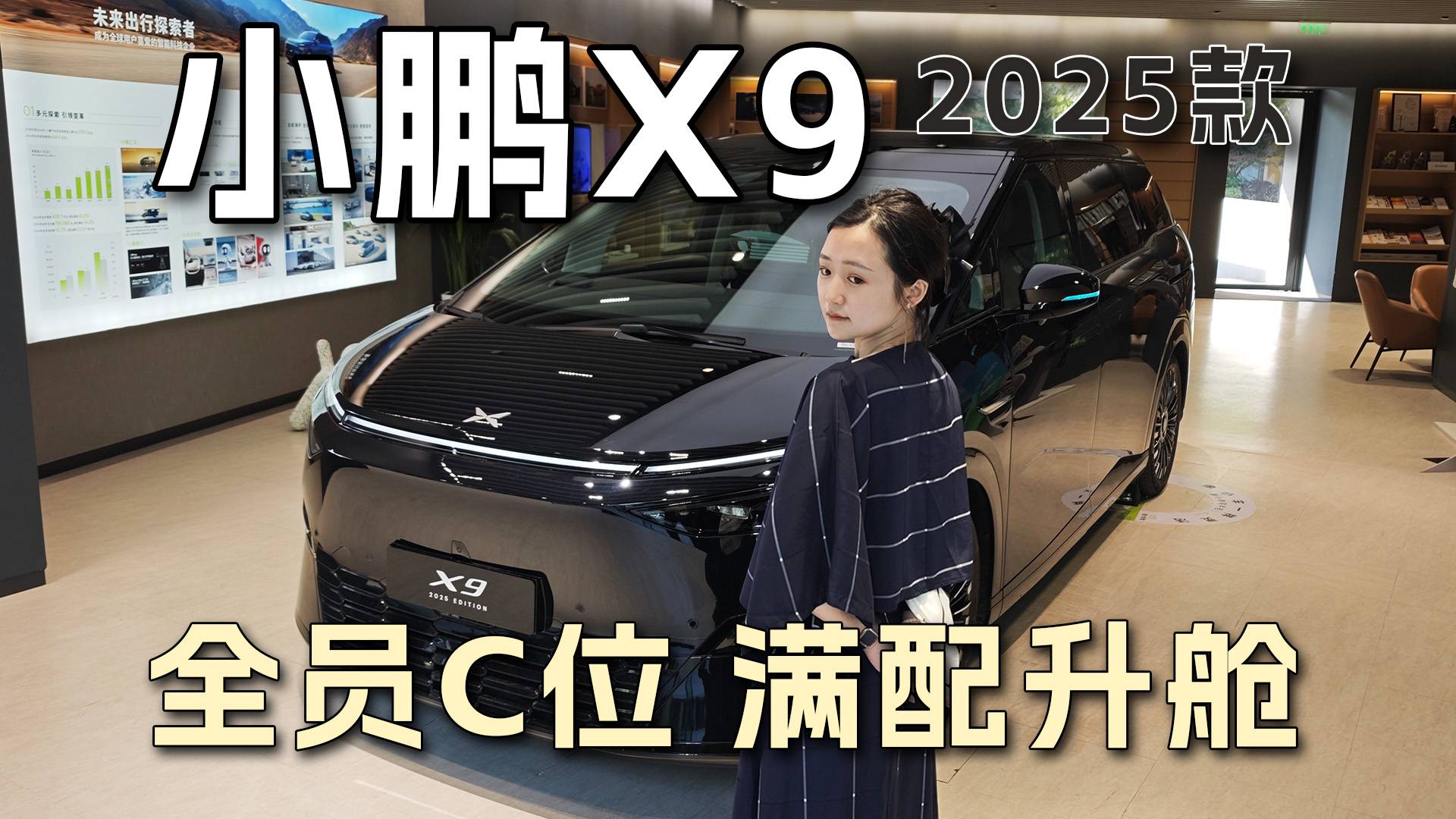 2025款小鵬X9，加量降價！座座C位！