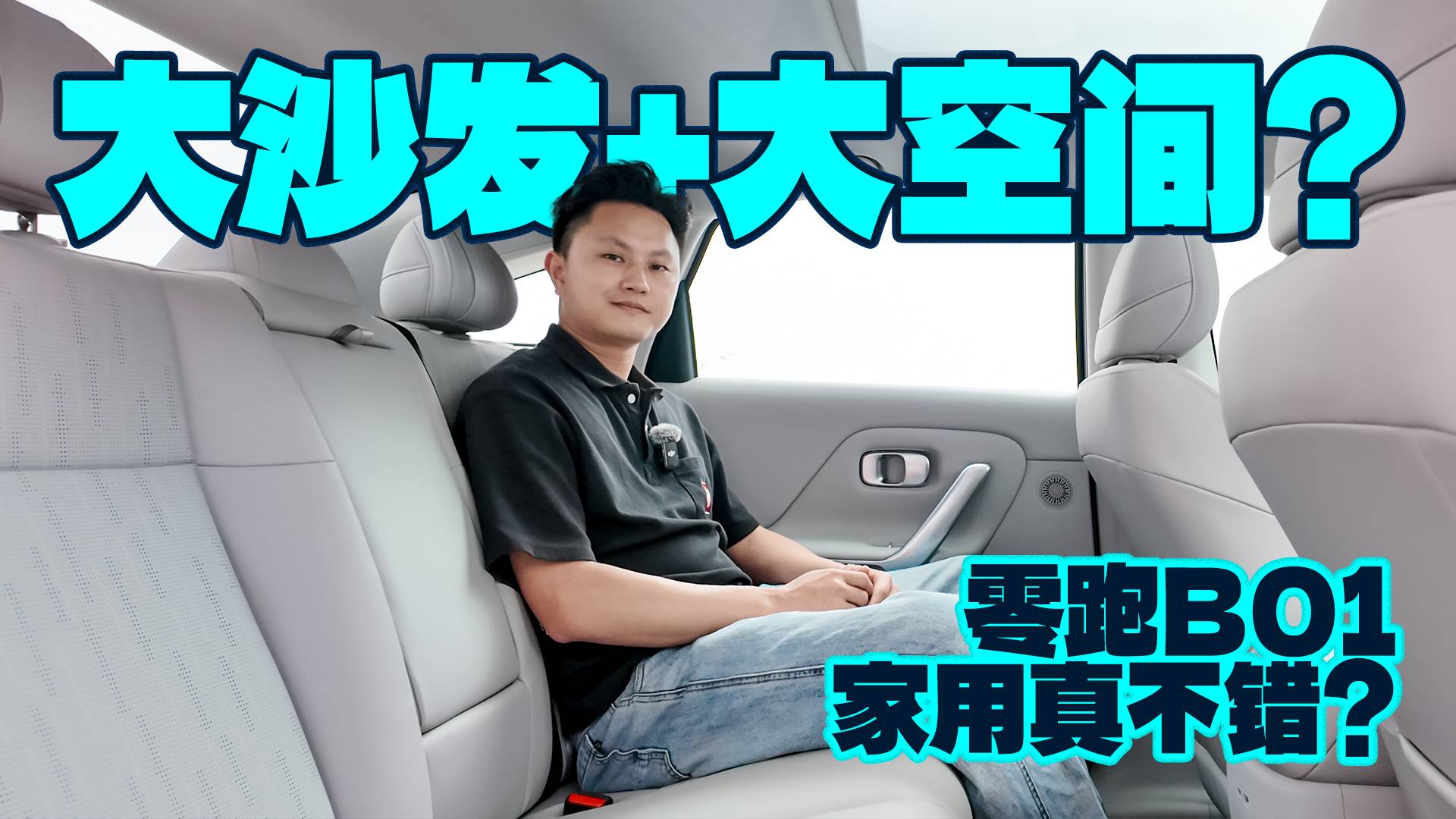 大沙发+大空间？零跑B01家用真不错？