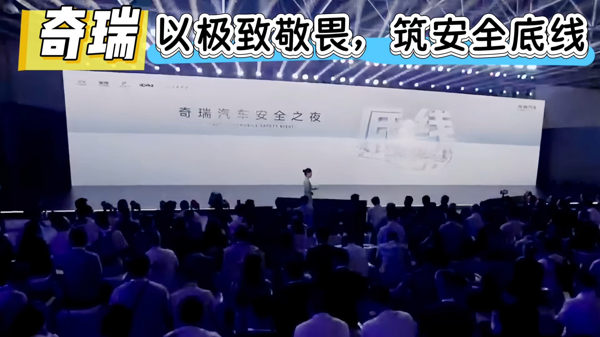 奇瑞以極致敬畏 筑安全底線