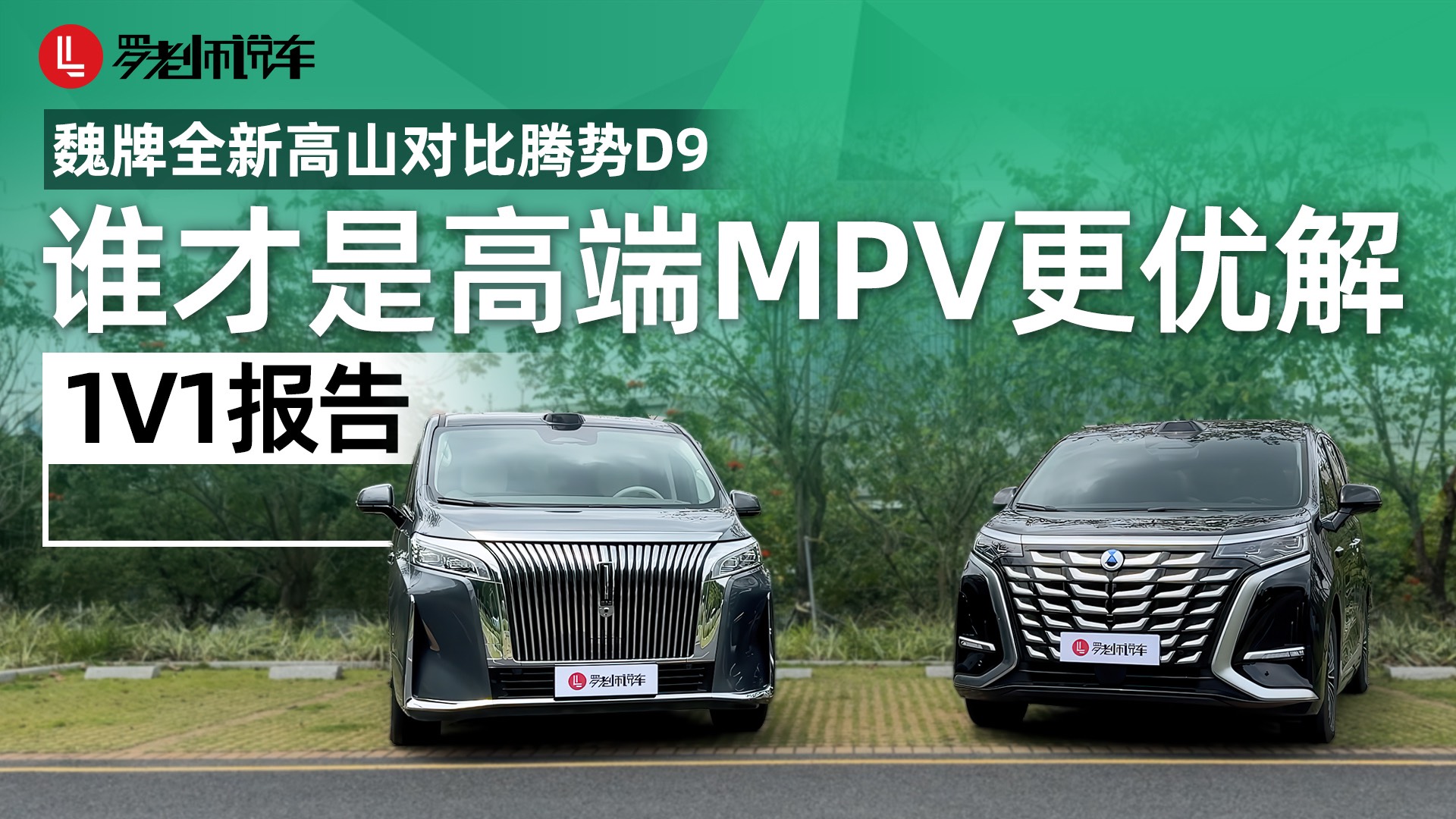 魏牌全新高山8 30.98万对比腾势D9谁是高端MPV更优解