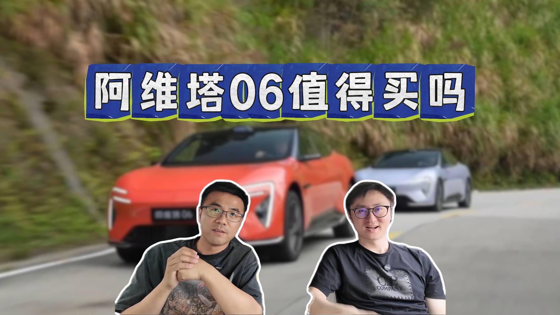 阿维塔06，值得买吗？