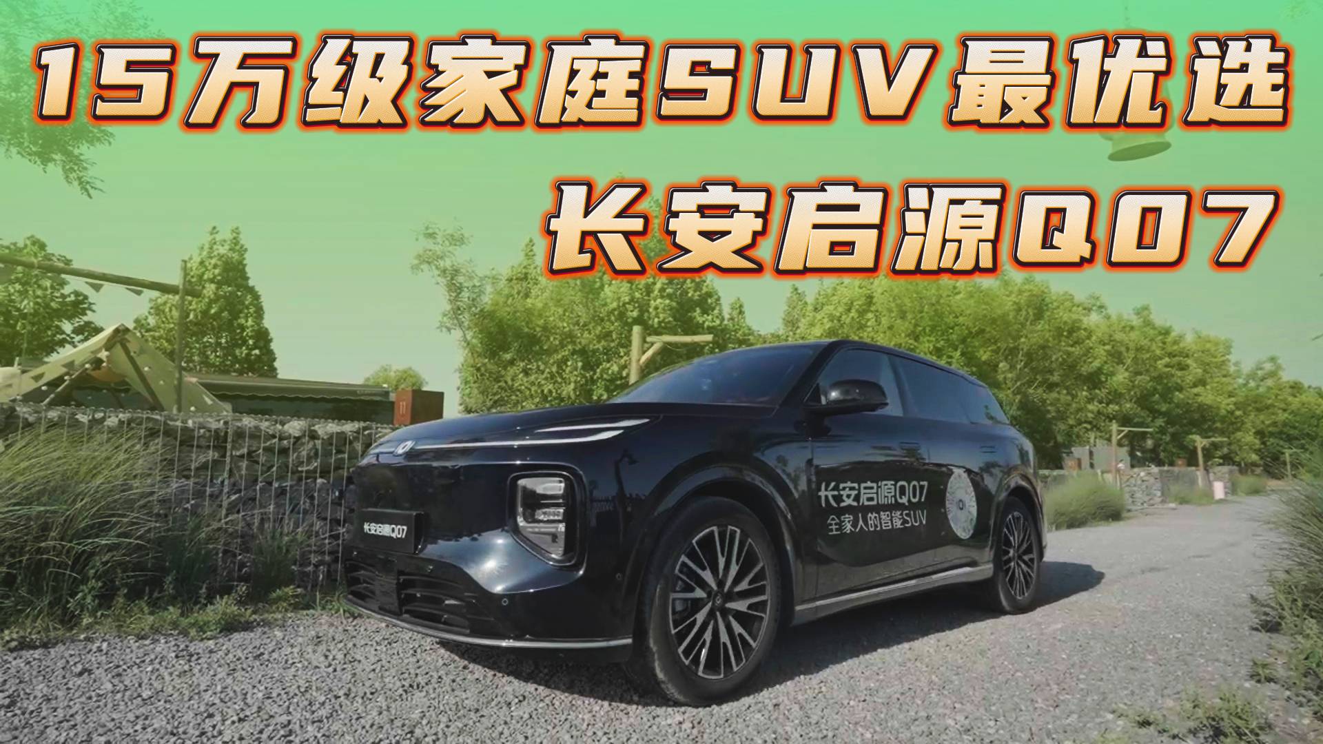15万级家庭SUV最优选，长安启源Q07越级的价值实在的价格