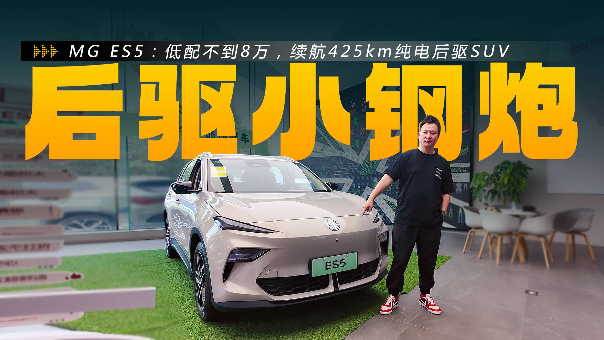 低配不到8万，纯电后驱+续航425km，探店MG ES5