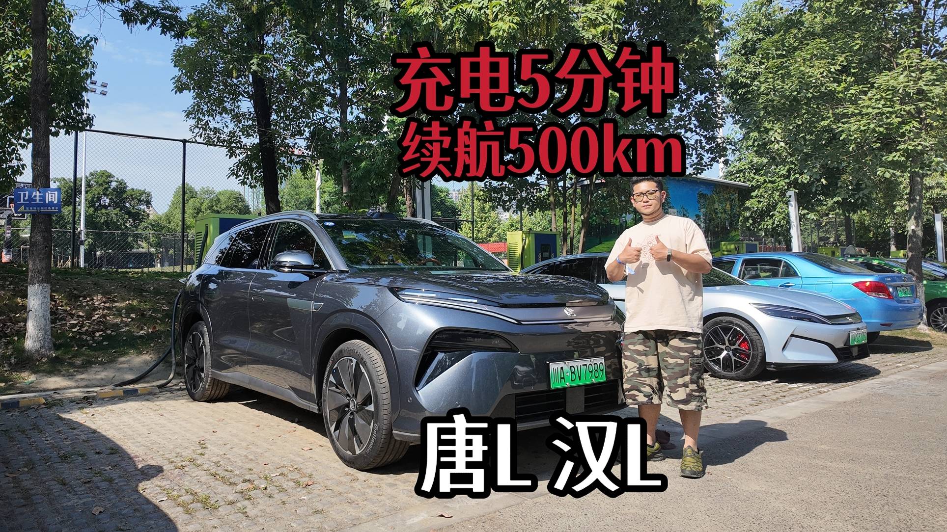 充电5分钟续航500公里，体验比亚迪唐L 汉L兆瓦闪充