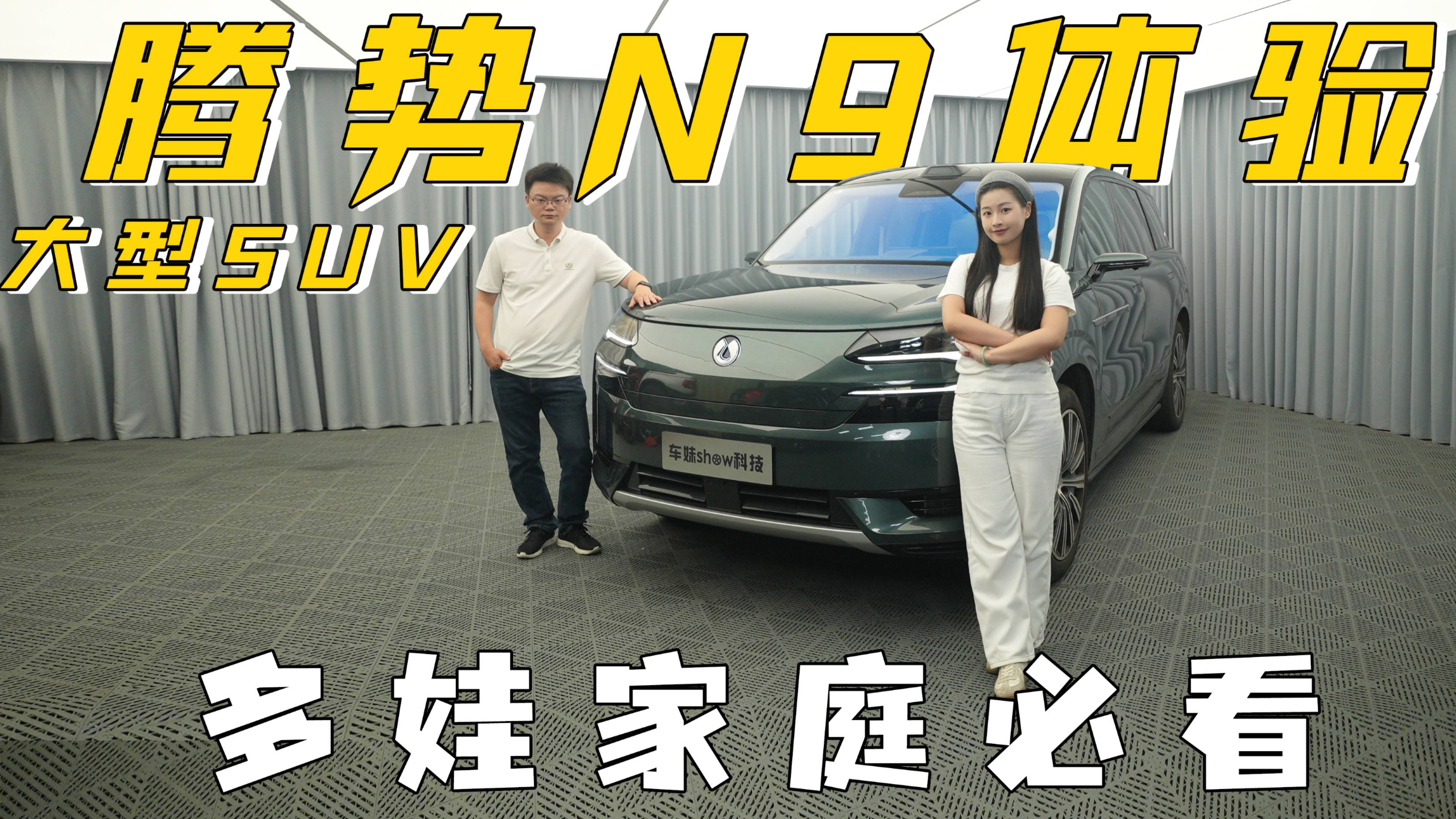 腾势N9 尺寸大配置高 能否成为多娃家庭的全能伙伴