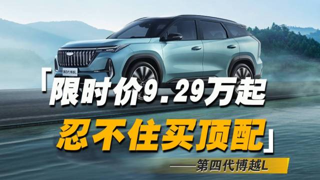 博越L：限时价9.29万起，中配最划算！