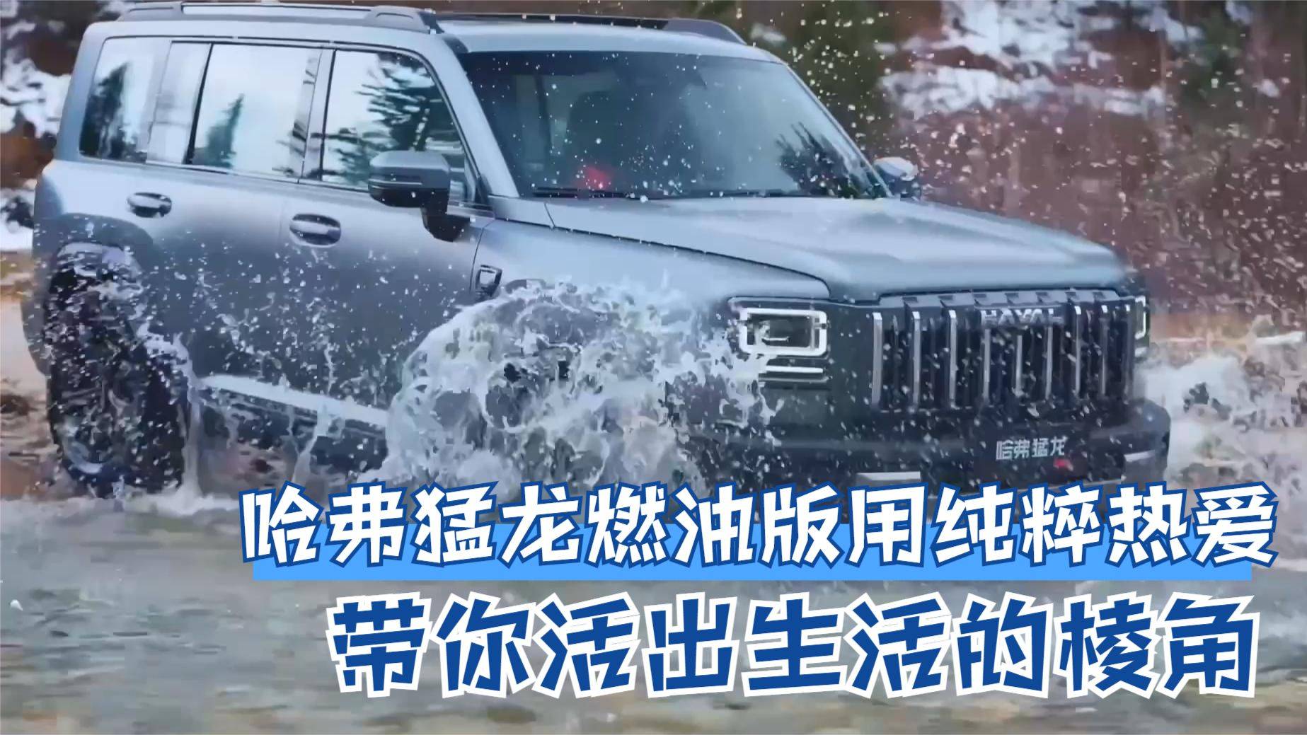 哈弗猛龙燃油版用纯粹热爱 带你活出生活的棱角