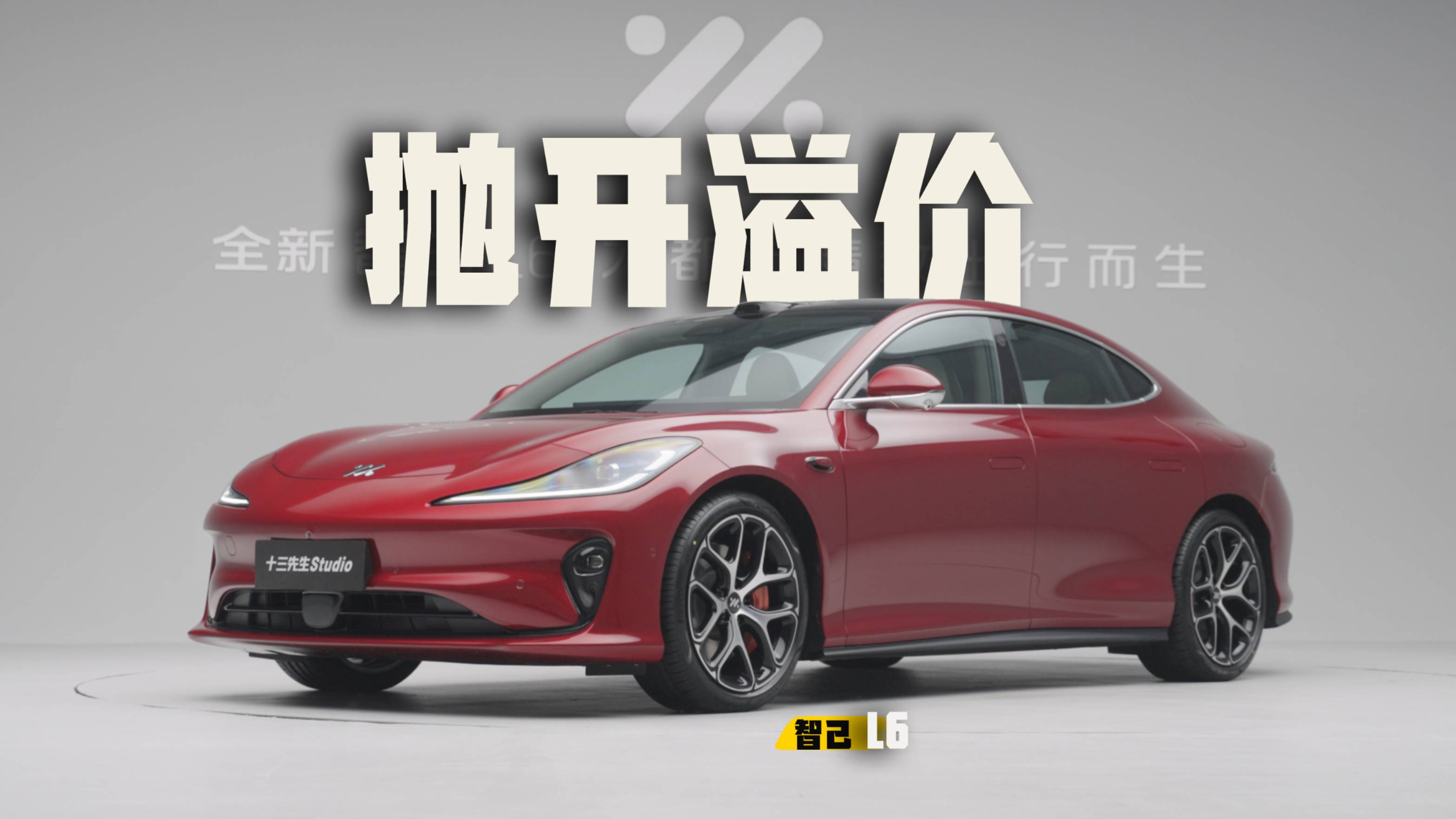 以配置换销量？全新智己L6比小米SU7值！