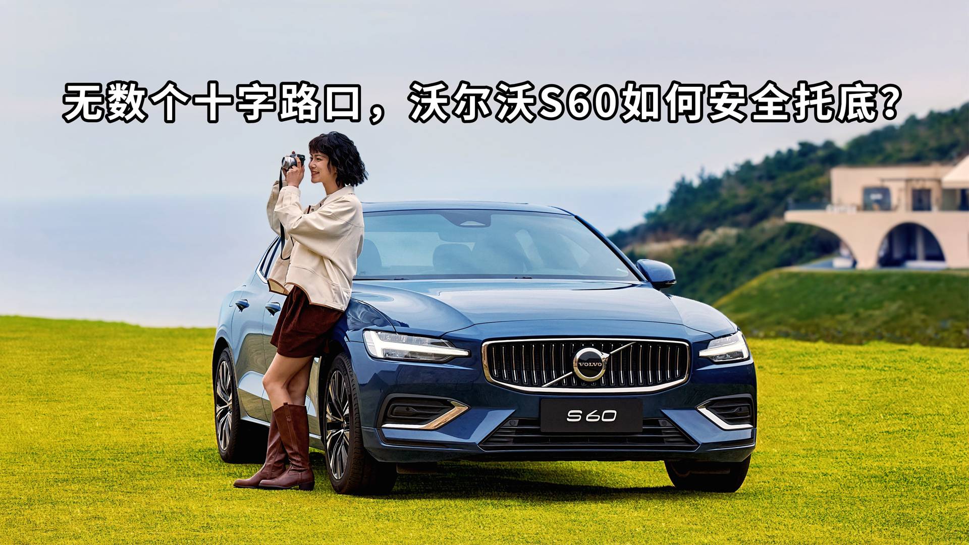 无数个十字路口，沃尔沃S60如何安全托底？