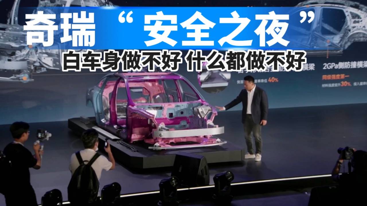 奇瑞安全之夜：白車身做不好，什么都做不好
