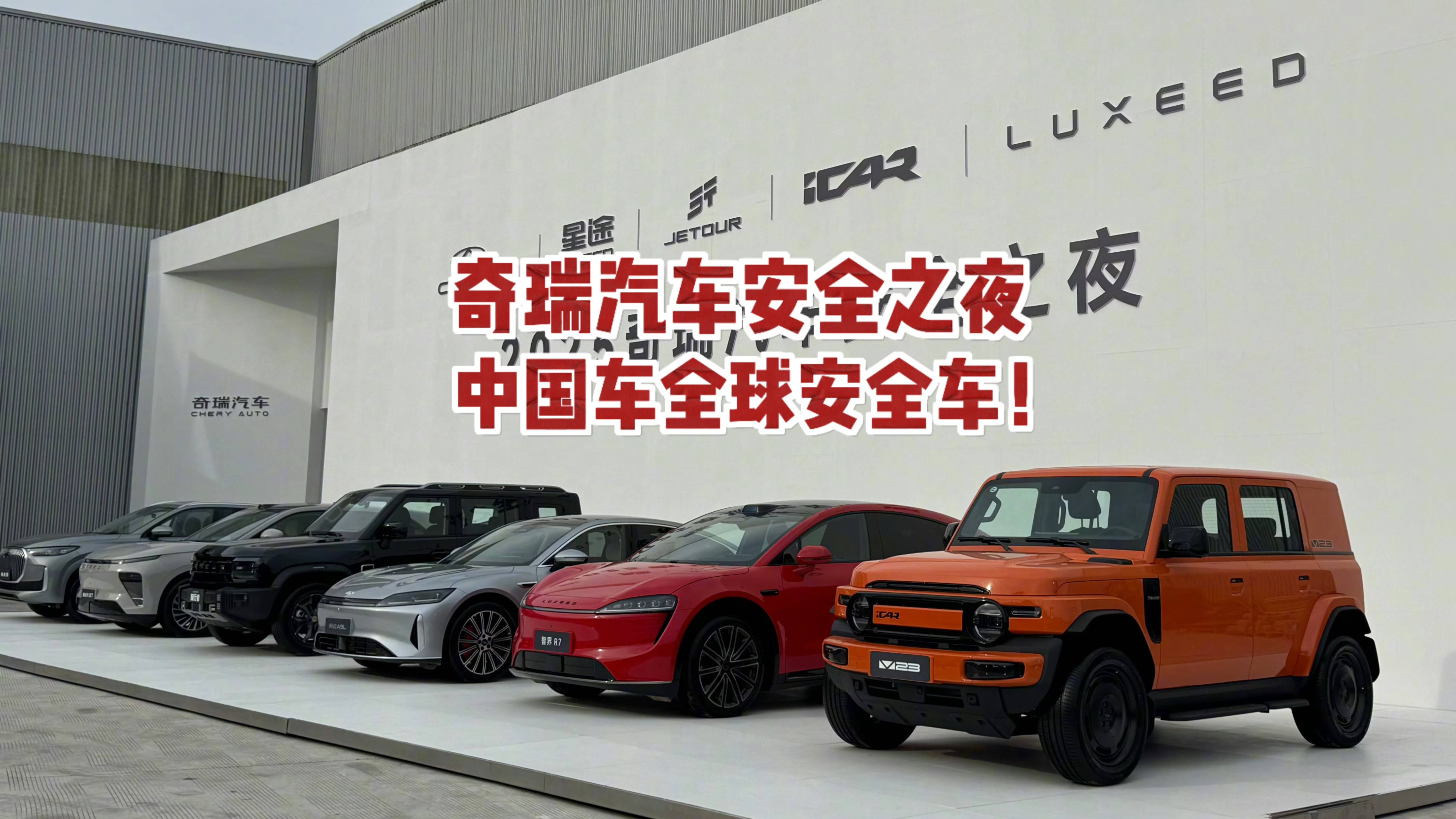 奇瑞汽車讓“中國(guó)車全球安全車”成為新標(biāo)桿