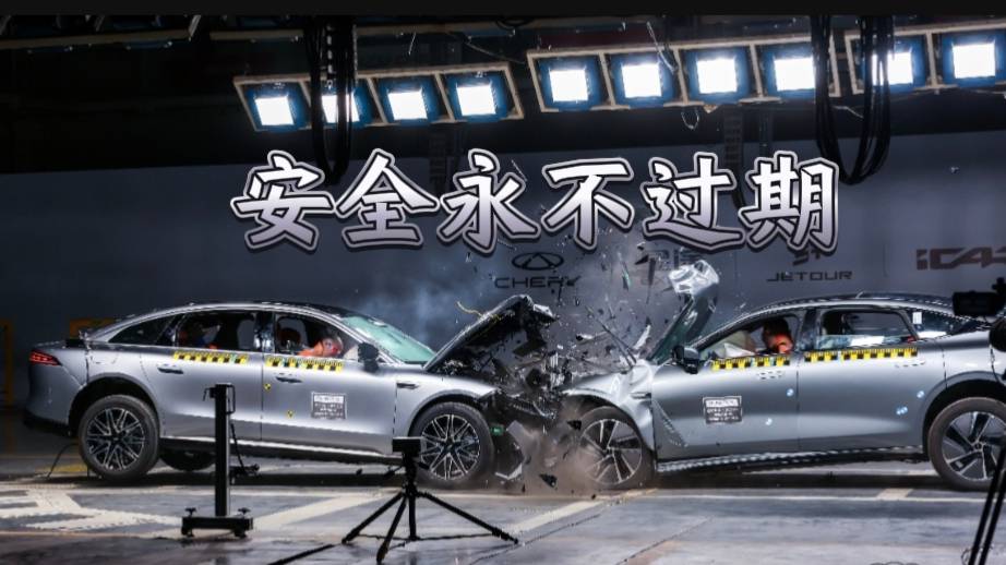 硬剛碰撞！奇瑞靠什么讓安全永不 “過期”