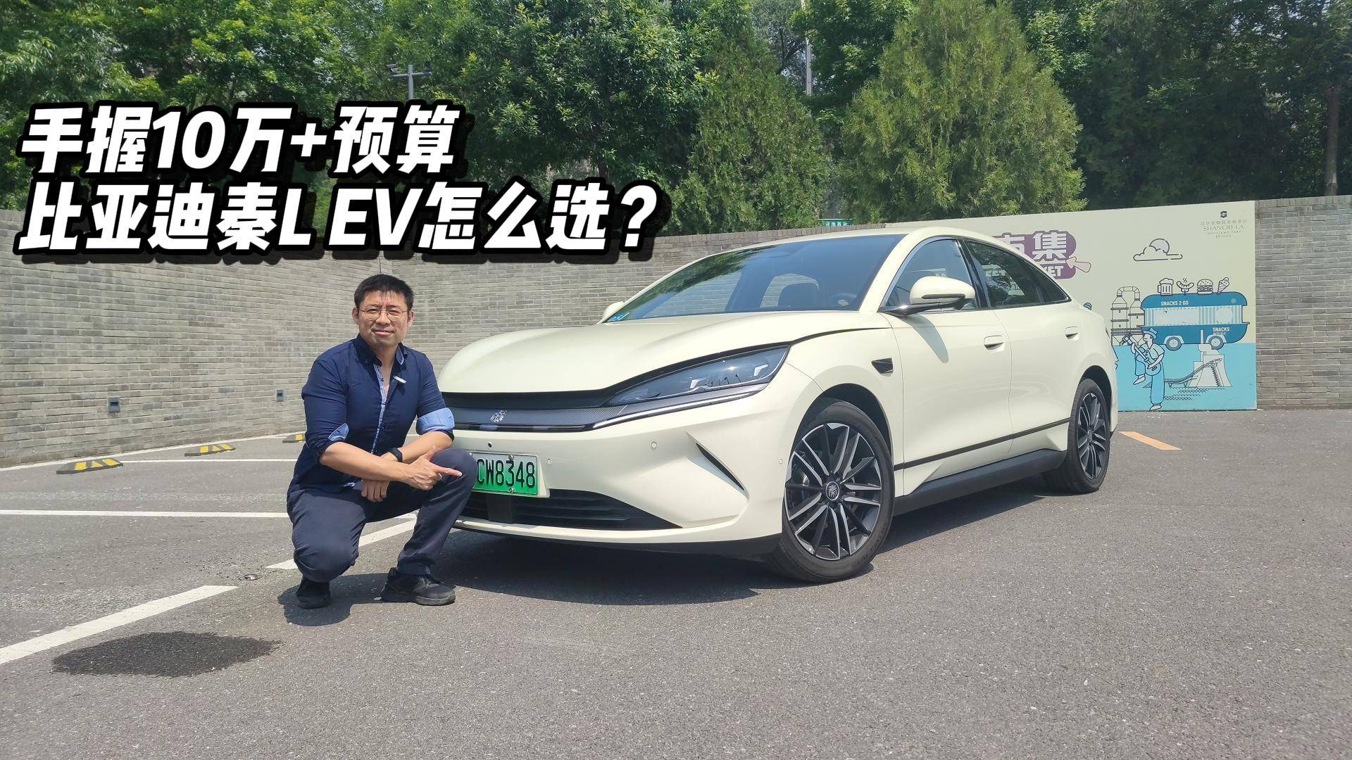 手握10萬(wàn)+預(yù)算，比亞迪秦L EV怎么選？