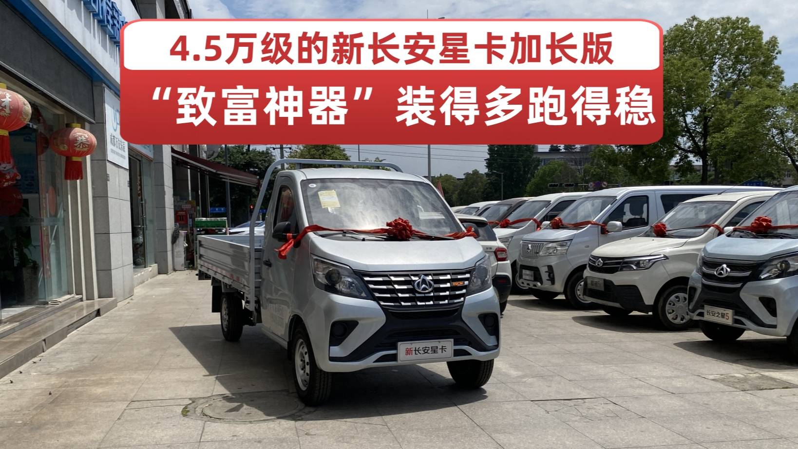 新長(zhǎng)安星卡加長(zhǎng)版，4.5萬(wàn)級(jí)“致富神器”，裝得多、跑得穩(wěn)