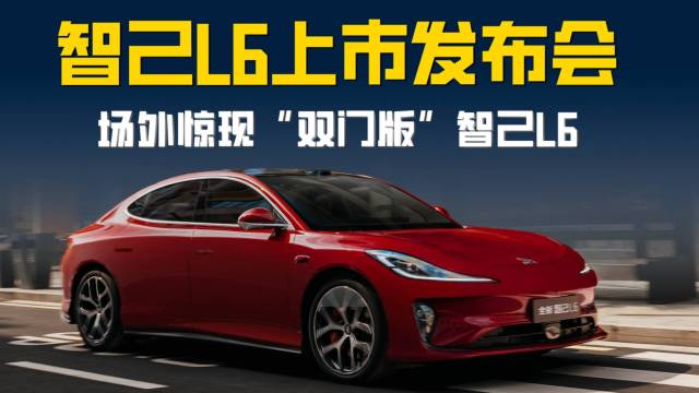 智己L6上市发布会限时20.49万起