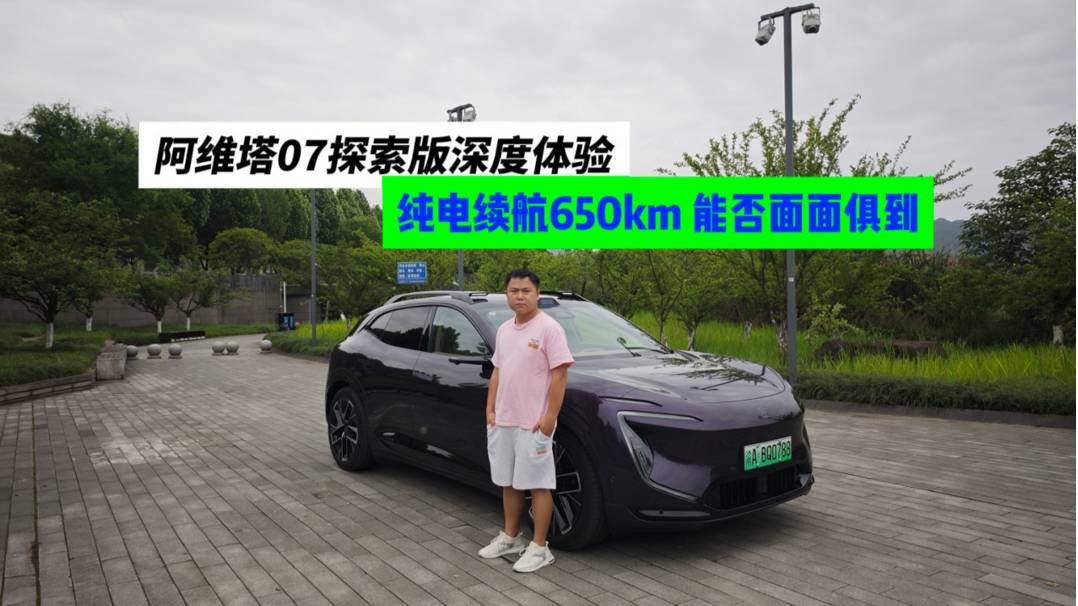 阿维塔07探索版动态体验，纯电续航650km，能否面面俱到？