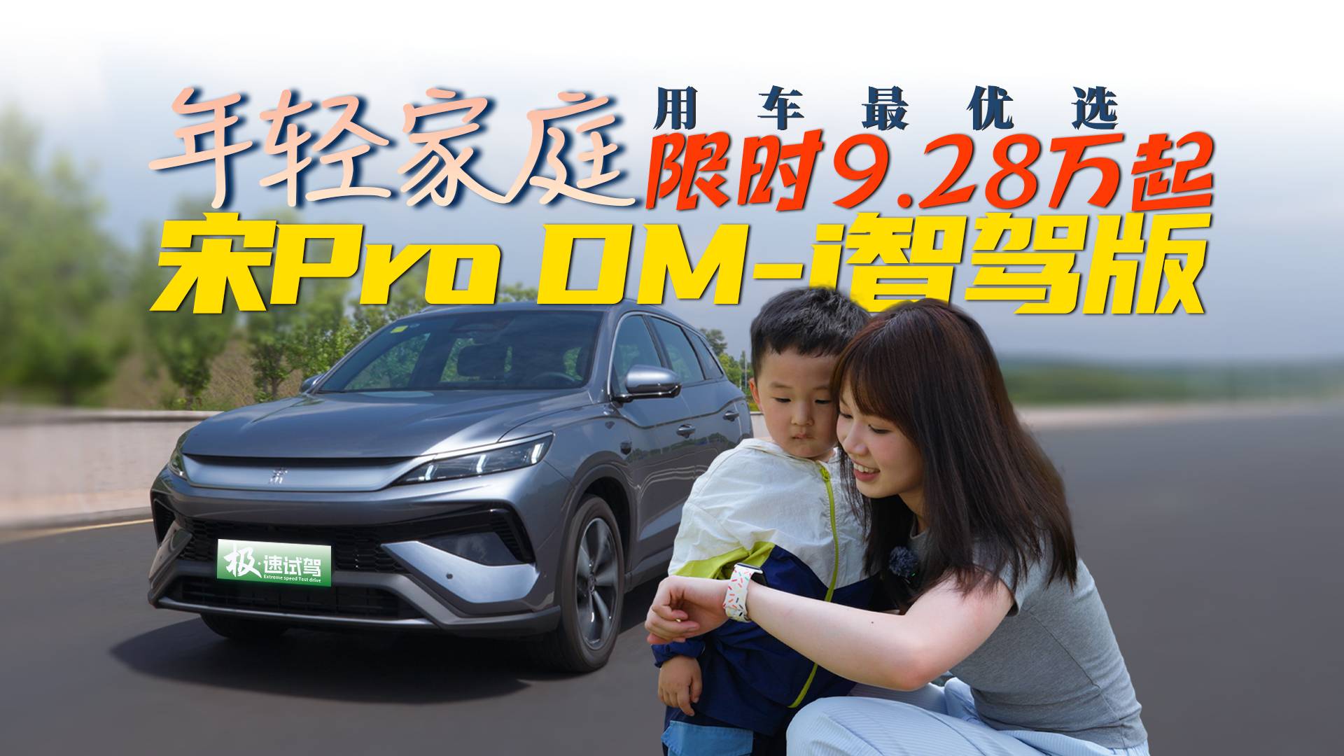 宋ProDM-i智驾版限时钜惠9.28万起！年轻家庭用车首选